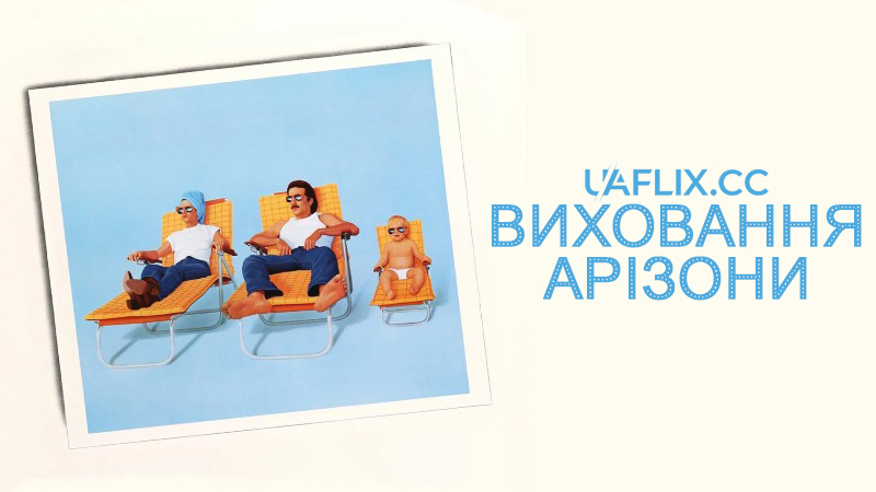 Виховання Арізони / Raising Arizona