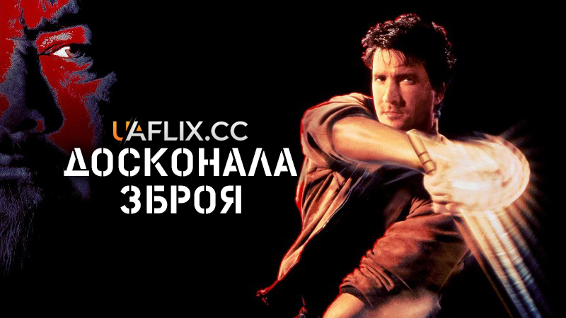 Досконала зброя / The Perfect Weapon