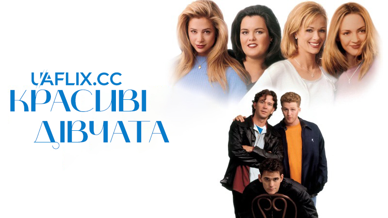 Красиві дівчата / Beautiful Girls