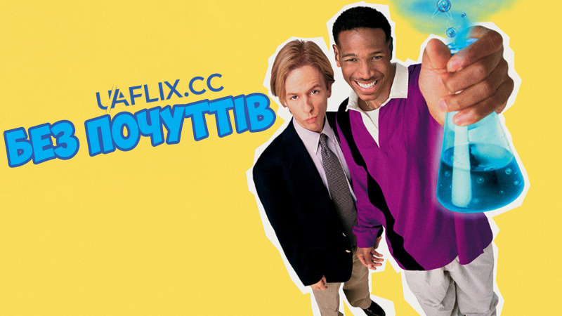 Без відчуттів / Без почуттів / Senseless