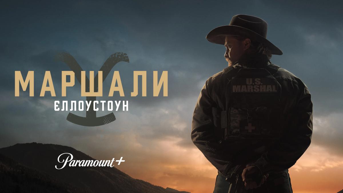 Єллоустоун: Маршали / Y: Marshals