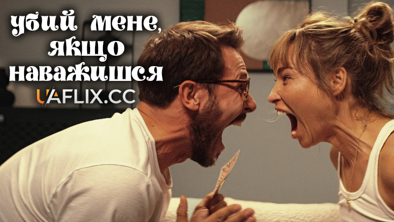 Убий мене, якщо наважишся / Kill Me If You Dare / Zabij mnie, kochanie