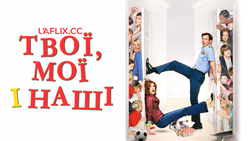 Твої, мої і наші / Yours, Mine & Ours