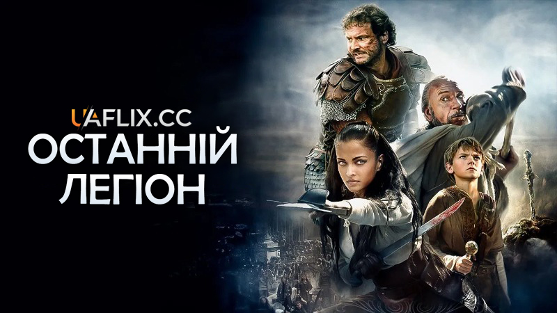Останній легіон / The Last Legion