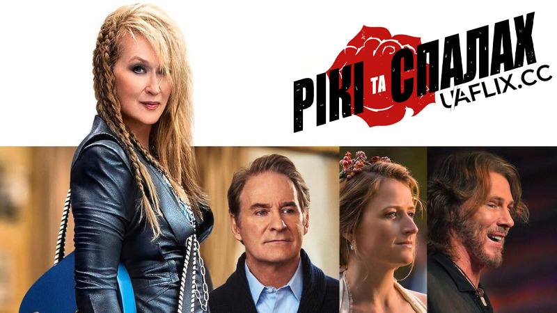 Рікі та Спалах / Любити ніколи не пізно / Ricki and the Flash