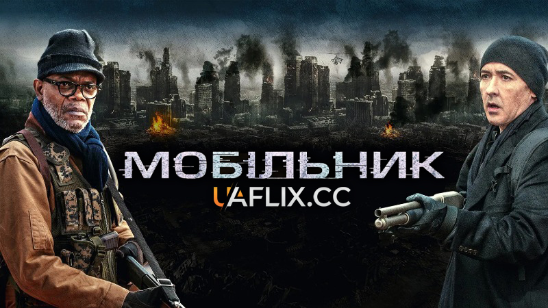 Мобільник / Cell