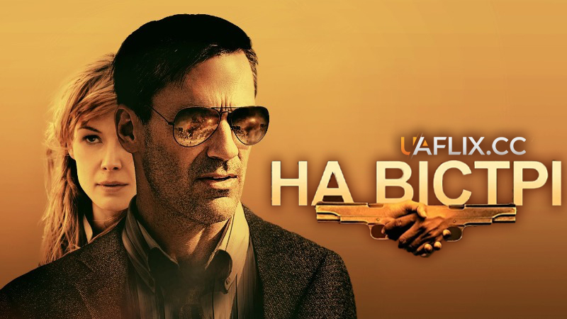 На вістрі / Бейрут / High Wire Act / Beirut