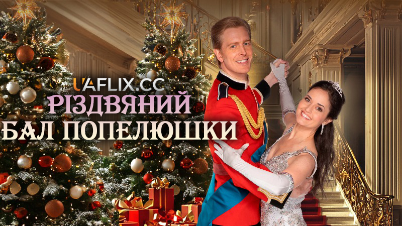 Різдвяний бал Попелюшки / A Cinderella Christmas Ball