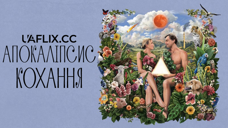 Апокаліпсис кохання / Пік усього / Amour apocalypse / Peak Everything