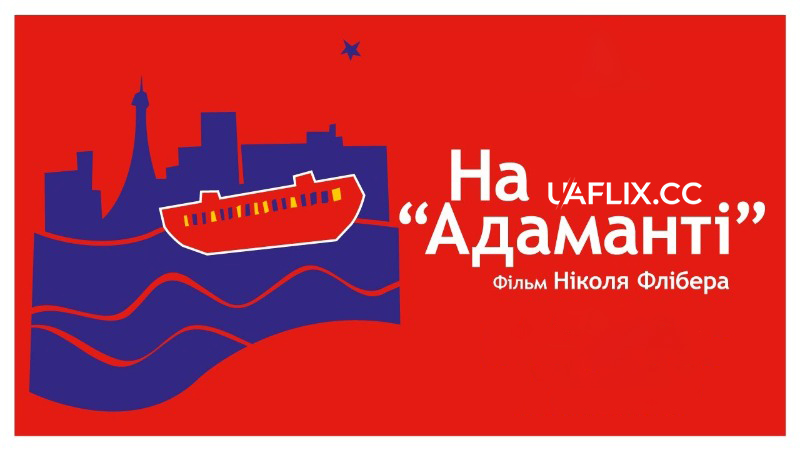 На Адаманті / On the Adamant / Sur l'Adamant