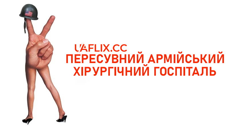 Військово-польовий госпіталь М.Е.Ш. / Пересувний армійський хірургічний госпіталь / MASH