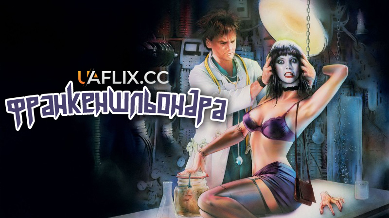 Франкеншльондра / Франкенгукер / Frankenhooker
