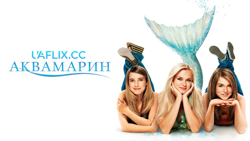 Аквамарин / Aquamarine