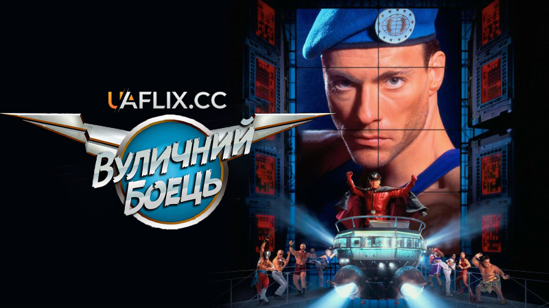 Вуличний боєць: Остання битва / Street Fighter