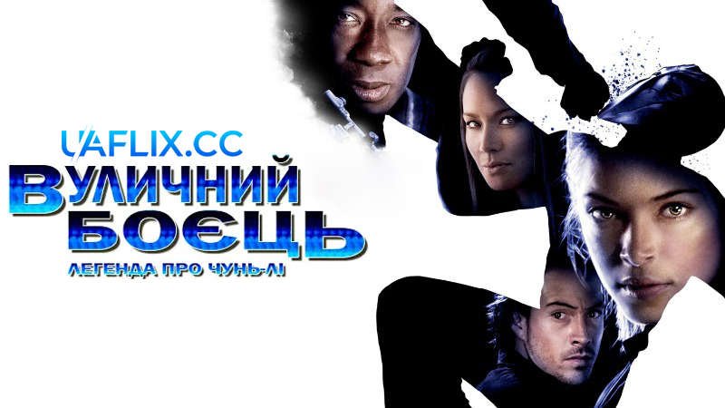 Вуличний боєць: Легенда про Чунь-Лі / Стрітфайтер / Street Fighter: The Legend of Chun-Li