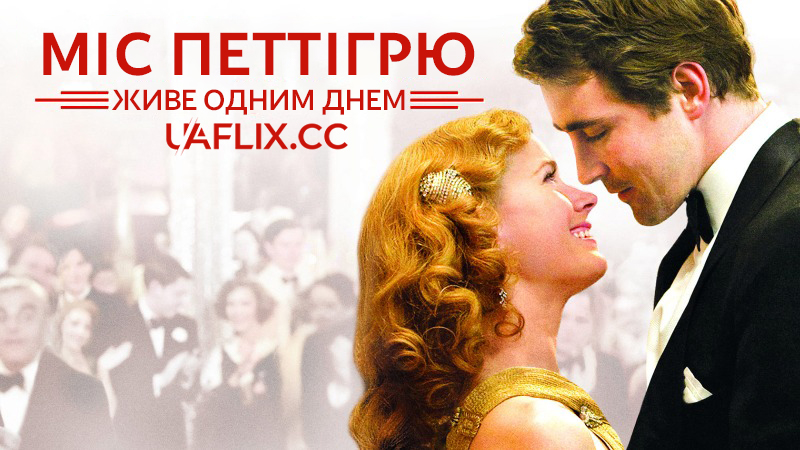 Міс Петтігрю живе одним днем / Miss Pettigrew Lives for a Day