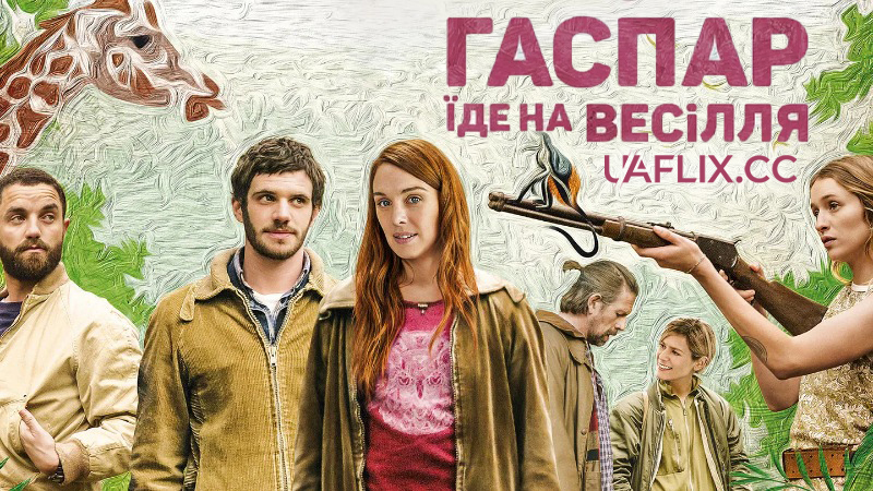 Гаспар їде на весілля / Gaspard va au mariage