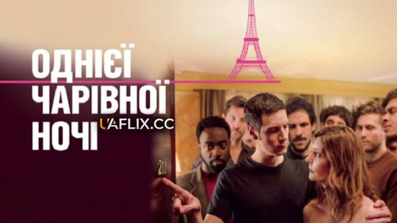 Однієї чарівної ночі / On a Magical Night / Chambre 212