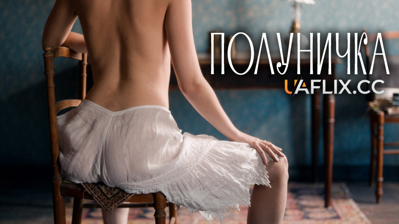 Полуничка / Куріоса / Curiosa