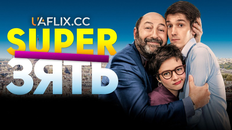 SuperЗять / Суперзять / Le gendre de ma vie