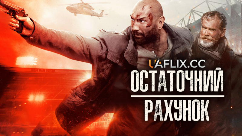 Остаточний рахунок / Final Score