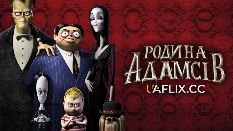 Родина Адамсів 1 / The Addams Family