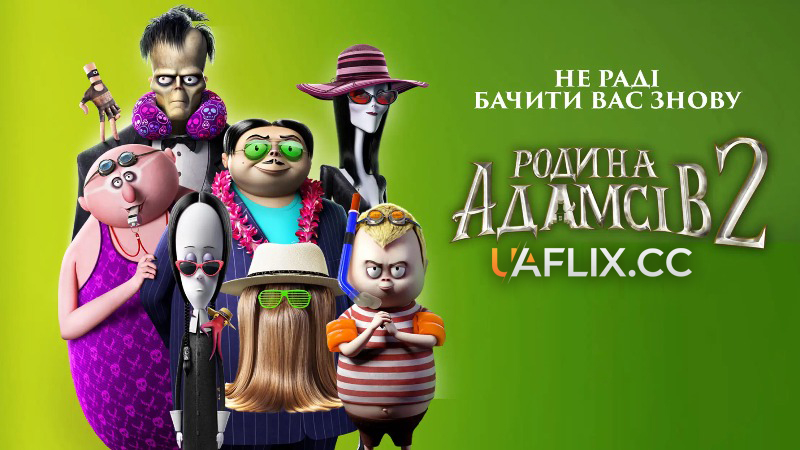 Родина Адамсів 2 / The Addams Family 2