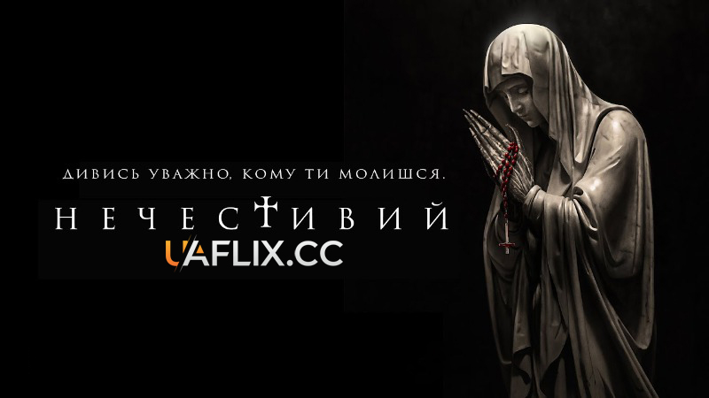 Нечестивий / The Unholy