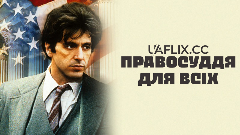 Правосуддя для всіх / ...And Justice for All