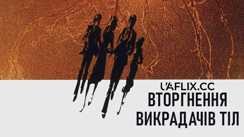 Вторгнення викрадачів тіл / Invasion of the Body Snatchers