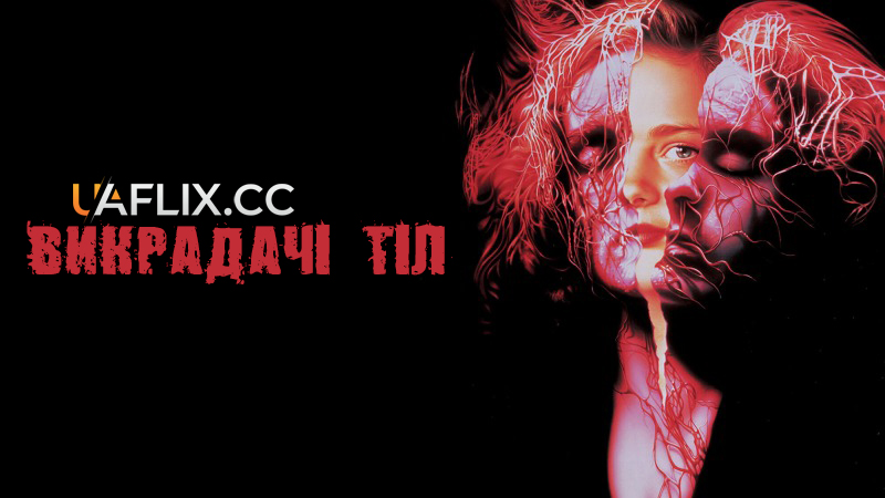 Викрадачі тіл / Body Snatchers