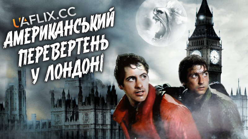 Американський перевертень у Лондоні / An American Werewolf in London