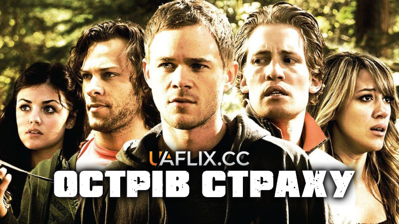 Острів страху / Fear Island