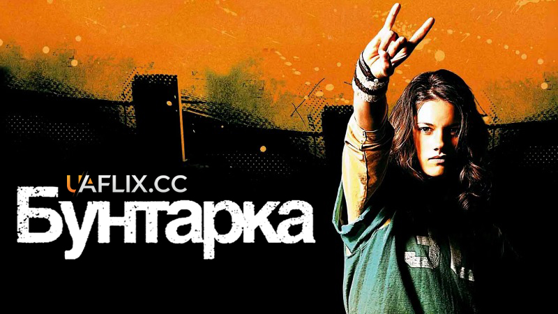 Бунтарка / Бунтівниця / Stick It