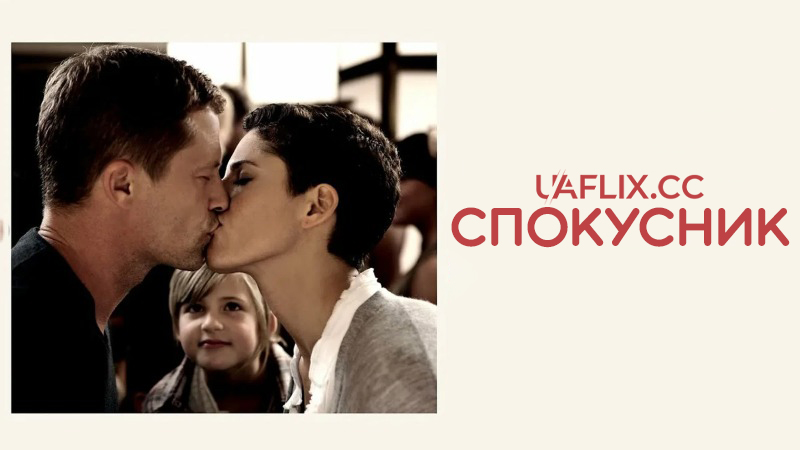 Спокусник 1 / Kokowääh