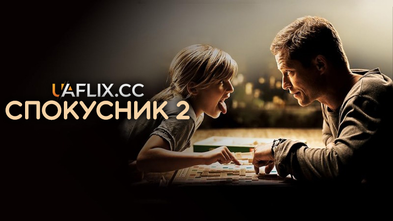 Спокусник 2 / Kokowaah 2