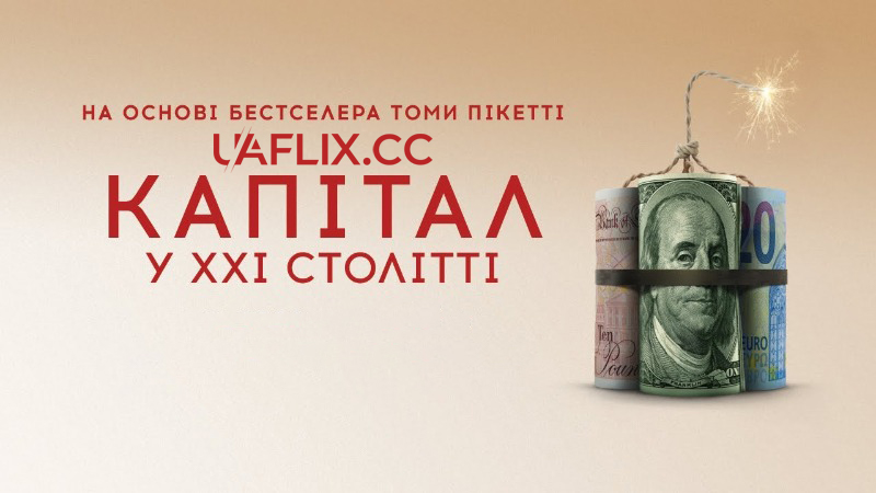 Капітал у XXI столітті / Capital in the Twenty-First Century