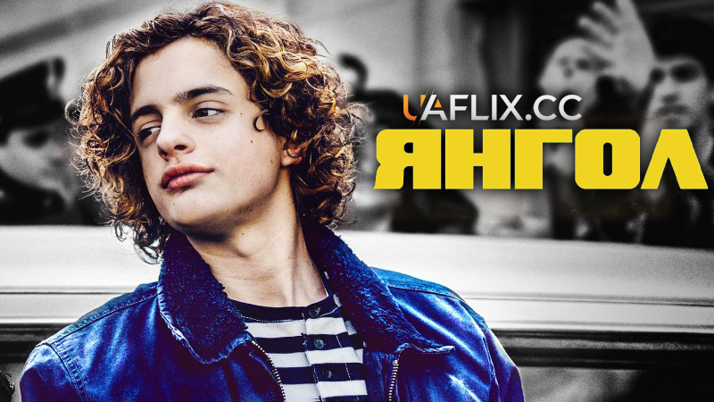 Янгол / El Ángel