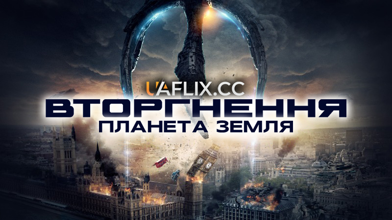 Вторгнення: Планета Земля / Invasion Planet Earth