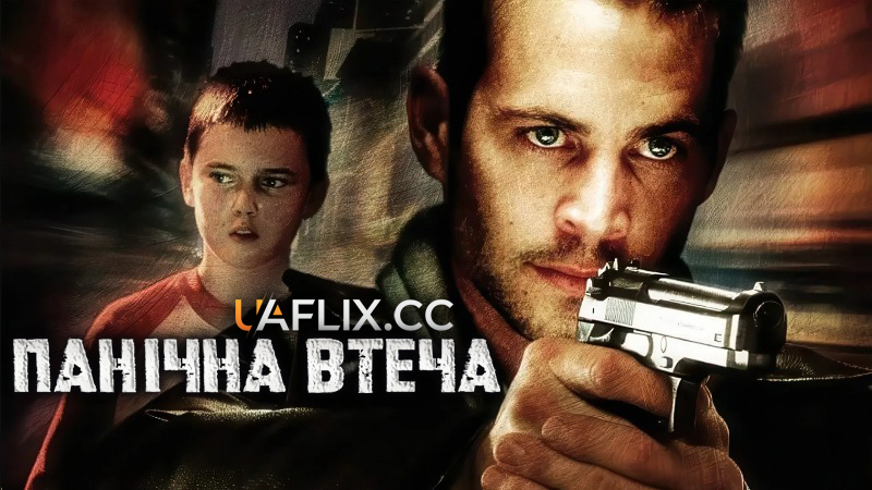 Панічна втеча / Біжи не озираючись / Біжи без оглядки / Running Scared