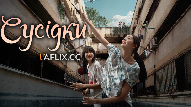 Дівчина з квартири / Сусідки / Chan hang rawang rao / Flat Girls