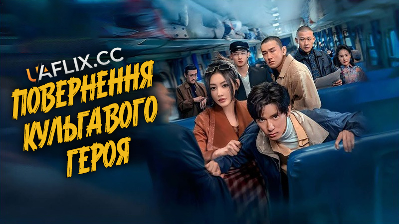 Повернення Кульгавого Героя / Bi Zheng Ming de zheng ming / The Return of the Lame Hero