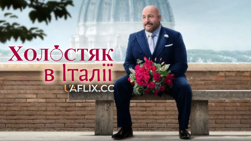 Холостяк в Італії / Solo Mio