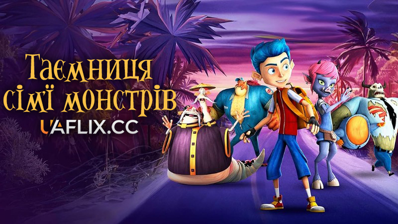 Таємниця сім'ї монстрів / Monster Island