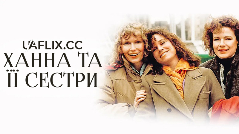 Ханна та її сестри / Hannah and Her Sisters