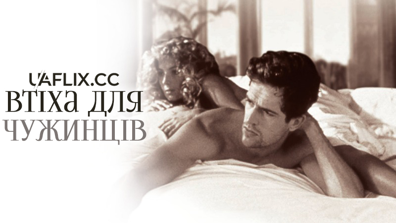 Втіха чужинців / Комфорт подорожніх / The Comfort of Strangers