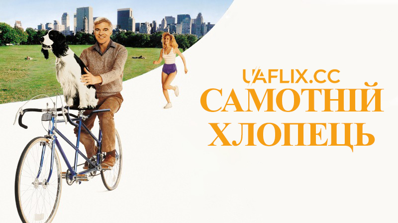 Самотній хлопець / The Lonely Guy