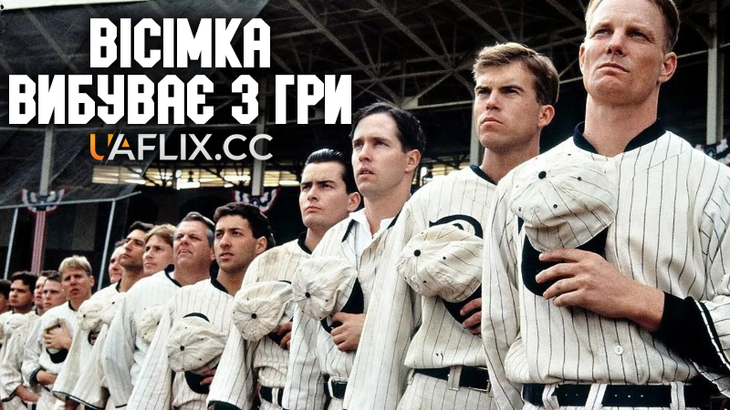 Вісімка вибуває з гри / Восьмеро на виліт / Eight Men Out