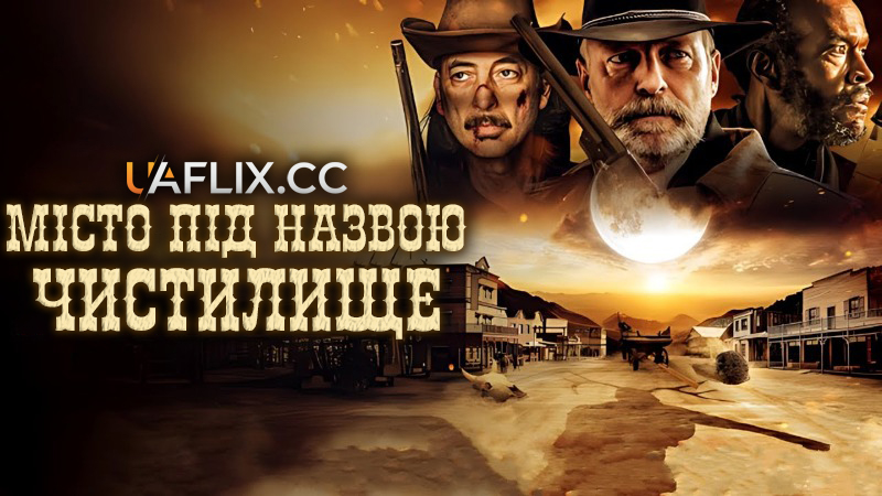 Місто під назвою Чистилище / A Town Called Purgatory
