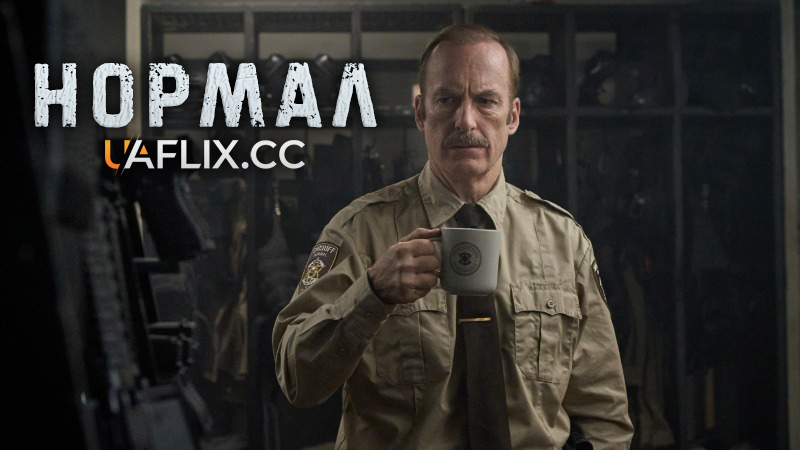 Нормал / Normal